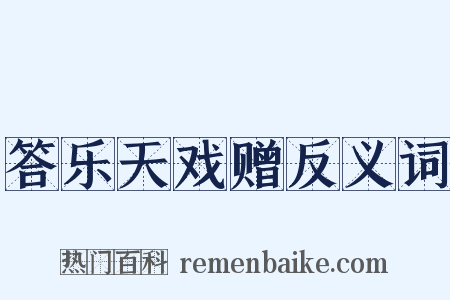 答乐天戏赠反义词是什么意思的图片